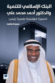 ebook: Islamic Development Bank and Dr. Ahmed Muhammad Ali
