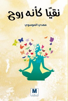 eBook: Pure as the soul