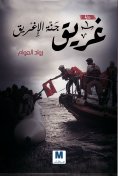 eBook: drowned paradise of the greeks
