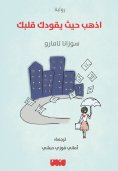 eBook: Go where your heart leads you