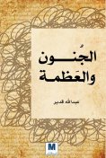 eBook: Madness and grandeur