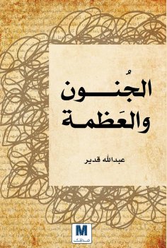 eBook: Madness and grandeur