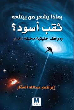 eBook: What does it feel when a black hole swallows it?