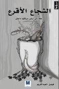 eBook: The brave bald