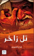 eBook: Tell Zakher