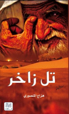 eBook: Tell Zakher