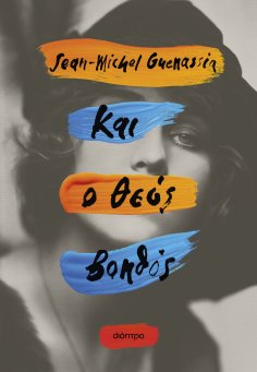 ebook: Και ο Θεός βοηθός