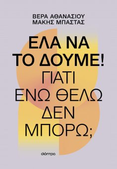 ebook: Έλα να το δούμε!