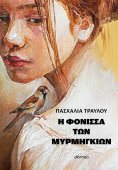 ebook: Η φόνισσα των μυρμηγκιών