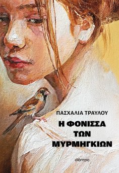 ebook: Η φόνισσα των μυρμηγκιών