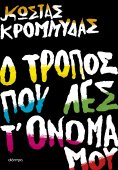 eBook: Ο τρόπος που λες τ' όνομά μου