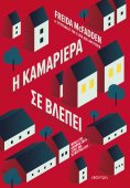 eBook: Η καμαριέρα σε βλέπει
