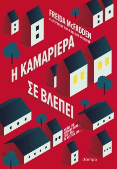 eBook: Η καμαριέρα σε βλέπει