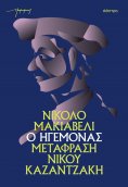 ebook: Ο ηγεμόνας (χαρτόδετο)