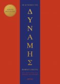 eBook: Οι 48 νόμοι της δύναμης