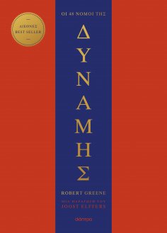 eBook: Οι 48 νόμοι της δύναμης