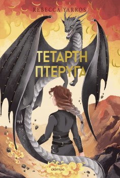 eBook: Τέταρτη Πτέρυγα Deluxe