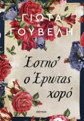 ebook: Έστησ' ο έρωτας χορό