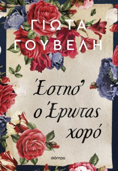ebook: Έστησ' ο έρωτας χορό