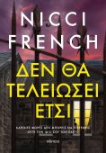ebook: Δεν θα τελειώσει έτσι