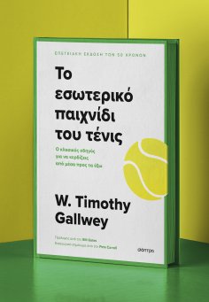ebook: Το εσωτερικό παιχνίδι του τένις