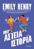 ebook: Μια αστεία ιστορία