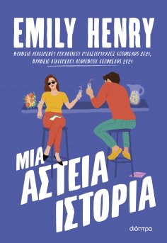 ebook: Μια αστεία ιστορία