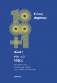 eBook: Χίλιες και μία λέξεις
