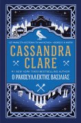 eBook: Ο ρακοσυλλέκτης βασιλιάς