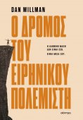 eBook: Ο δρόμος του ειρηνικού πολεμιστή