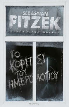 ebook: Το κορίτσι του ημερολογίου
