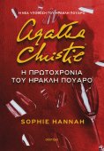 eBook: Η Πρωτοχρονιά του Ηρακλή Πουαρό