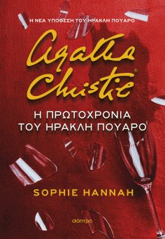 eBook: Η Πρωτοχρονιά του Ηρακλή Πουαρό
