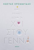 eBook: Μου έκανες δώρο τα Χριστούγεννα