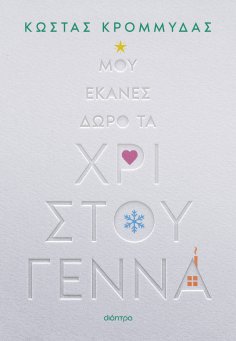 eBook: Μου έκανες δώρο τα Χριστούγεννα