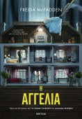 eBook: Η αγγελία (Tie in έκδοση)