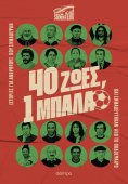 eBook: 40 ζωές, 1 μπάλα
