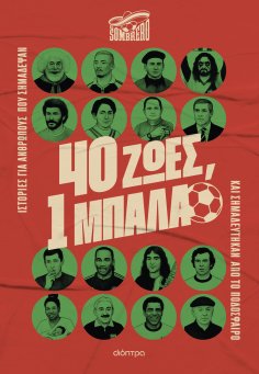 eBook: 40 ζωές, 1 μπάλα