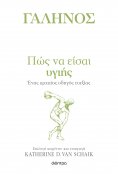 eBook: Πώς να είσαι υγιής