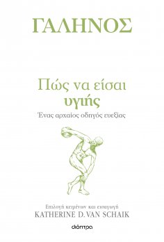 eBook: Πώς να είσαι υγιής