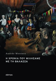 eBook: Η χρονιά που μιλήσαμε με τη θάλασσα