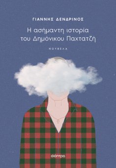 eBook: Η ασήμαντη ιστορία του Δημόνικου Παχτατζή
