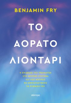 eBook: Το αόρατο λιοντάρι
