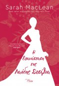 ebook: Η Επανάσταση της Λαίδης Σεσίλια