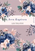 ebook: Άννα Καρένινα