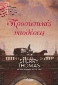 eBook: Προσωπικές υποθέσεις