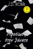 ebook: Αφοσίωση στον θάνατο