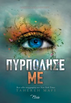 ebook: Πυρπόλησέ με