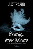 ebook: Θεατής… στον θάνατο