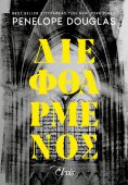 eBook: Διεφθαρμένος